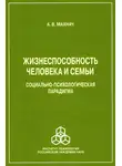 Александр Махнач - Жизнеспособность человека и семьи. Социально-психологическая парадигма