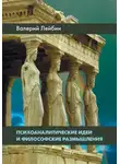 Валерий Лейбин - Психоаналитические идеи и философские размышления