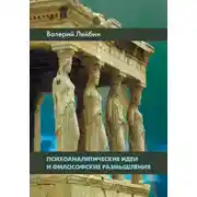 Постер книги Психоаналитические идеи и философские размышления