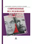 Коллектив авторов - Современные исследования интеллекта и творчества