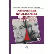Постер книги Современные исследования интеллекта и творчества