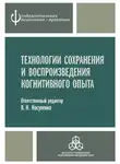 Коллектив авторов - Технологии сохранения и воспроизведения когнитивного опыта