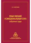 Владимир Морозов - Язык эмоций и эмоциональный слух. Избранные труды