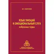 Постер книги Язык эмоций и эмоциональный слух. Избранные труды