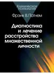 Фрэнк Патнем - Диагностика и лечение расстройства множественной личности