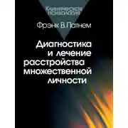 Постер книги Диагностика и лечение расстройства множественной личности