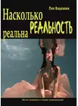 Пол Вацлавик - Насколько реальность реальна: путаница, дезинформация, коммуникация. Лёгкое введение в теорию коммуникации