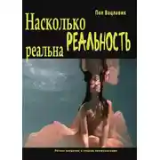 Постер книги Насколько реальность реальна: путаница, дезинформация, коммуникация. Лёгкое введение в теорию коммуникации