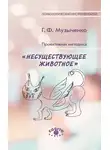 Галина Музыченко - Проективная методика «Несуществующее животное». Руководство и результаты психодиагностического исследования взрослых пациентов с различными расстройствами эмоционально-личностной сферы