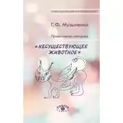 Постер книги Проективная методика «Несуществующее животное». Руководство и результаты психодиагностического исследования взрослых пациентов с различными расстройствами эмоционально-личностной сферы