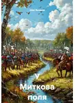 Олег Велесов - У Миткова поля на Ведроши