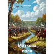 Постер книги У Миткова поля на Ведроши
