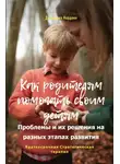 Джорджио Нардонэ - Как родителям помогать своим детям. Проблемы и их решения на разных этапах развития