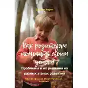 Постер книги Как родителям помогать своим детям. Проблемы и их решения на разных этапах развития