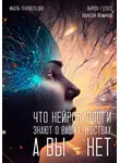 Алексей Фомичев - Что нейробиологи знают о ваших чувствах, а вы – нет