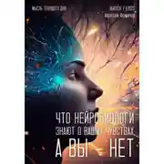 Постер книги Что нейробиологи знают о ваших чувствах, а вы – нет