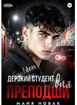 Майя Новак - Дерзкий студент для преподши