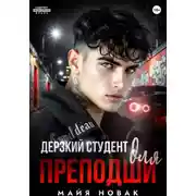 Постер книги Дерзкий студент для преподши