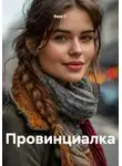 Вера С. - Провинциалка