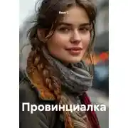 Постер книги Провинциалка