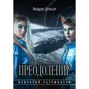 Постер книги Преодоление