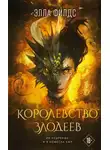 Элла Филдс - Королевство злодеев