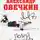 Игорь Рабинер - Александр Овечкин. Полет к рекорду