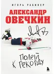 Игорь Рабинер - Александр Овечкин. Полет к рекорду