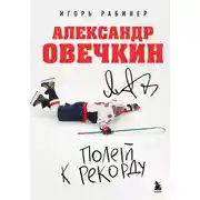 Постер книги Александр Овечкин. Полет к рекорду