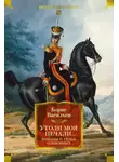 Борис Васильев - Утоли моя печали. Романы о семье Олексиных
