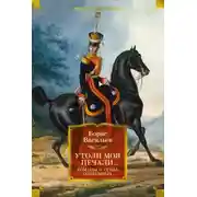 Постер книги Утоли моя печали. Романы о семье Олексиных