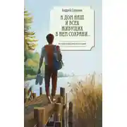 Постер книги А дом наш и всех живущих в нем сохрани…