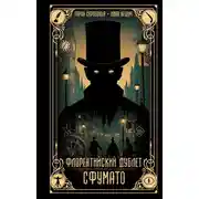 Постер книги Флорентийский дублет. Сфумато