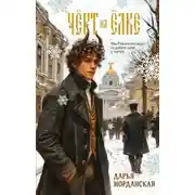 Постер книги Чёрт на ёлке и другие истории