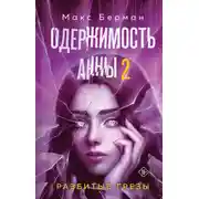 Постер книги Одержимость Анны. Разбитые грезы