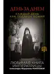 Неустановленный автор - День за днем. Каждый день как подарок Божий. Любимая книга императрицы Александры Федоровны Романовой