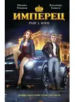 Владимир Кощеев - Имперец. Ранг 2. Боец