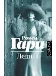 Ромен Гари - Леди Л.