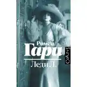 Постер книги Леди Л.