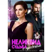 Постер книги Неликвид. Судьба с пробегом
