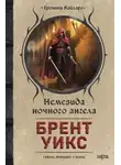 Брент Уикс - Немезида ночного ангела