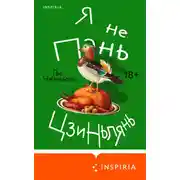 Постер книги Я не Пань Цзиньлянь