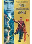 Хольм Ван Зайчик - Дело непогашенной луны