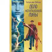 Постер книги Дело непогашенной луны