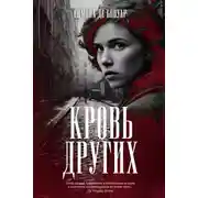 Постер книги Кровь других