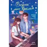 Постер книги Верни мне время