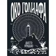 Постер книги Око Голиафа