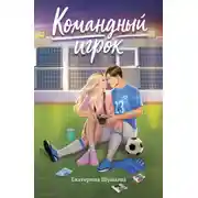 Постер книги Командный игрок