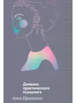 Анна Ефимкина - На грани личности. Дневник практического психолога