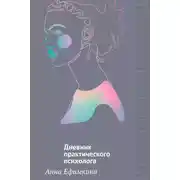 Постер книги На грани личности. Дневник практического психолога